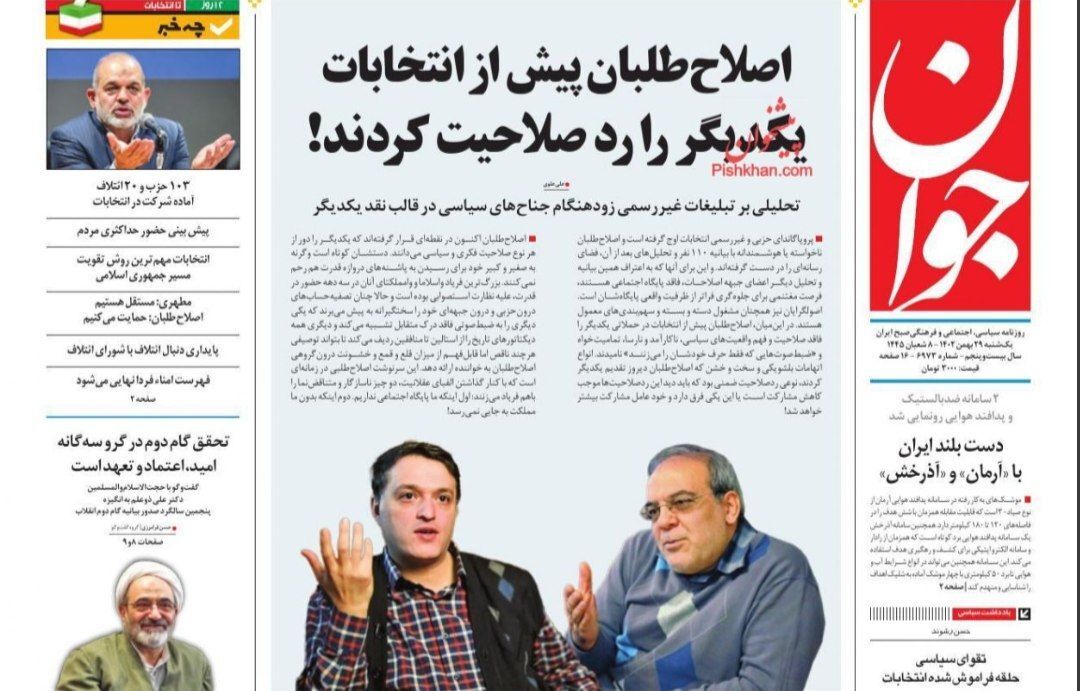 صفحه نخست روزنامه&zwnj;ها - یکشنبه ۲۹ بهمن