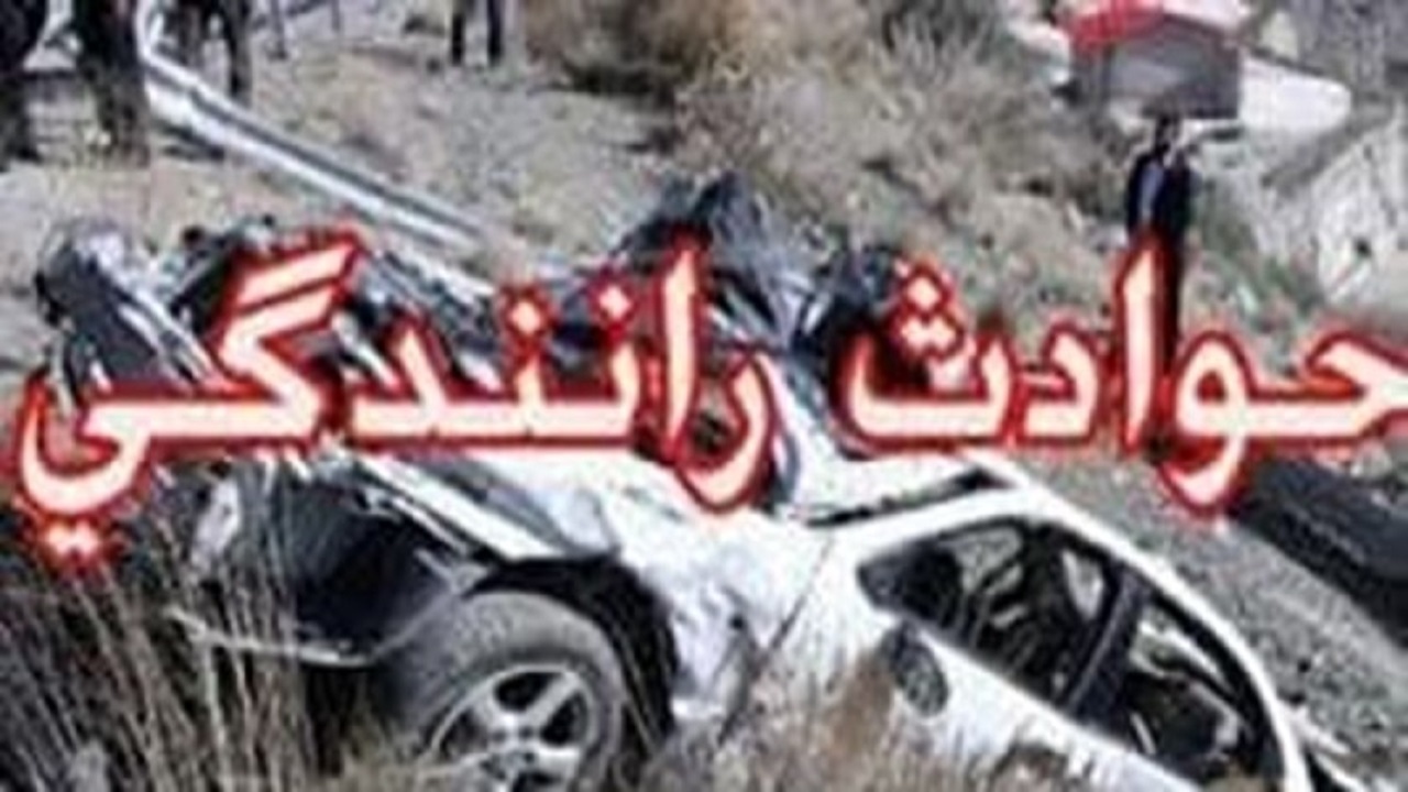 ️ ۸ کشته در دو سانحه رانندگی محور خاش به زاهدان