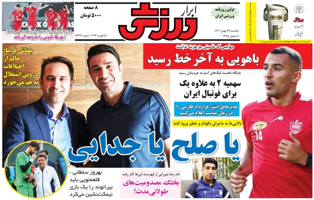 ابرار ورزشی - یکشنبه ۲۹ بهمن
