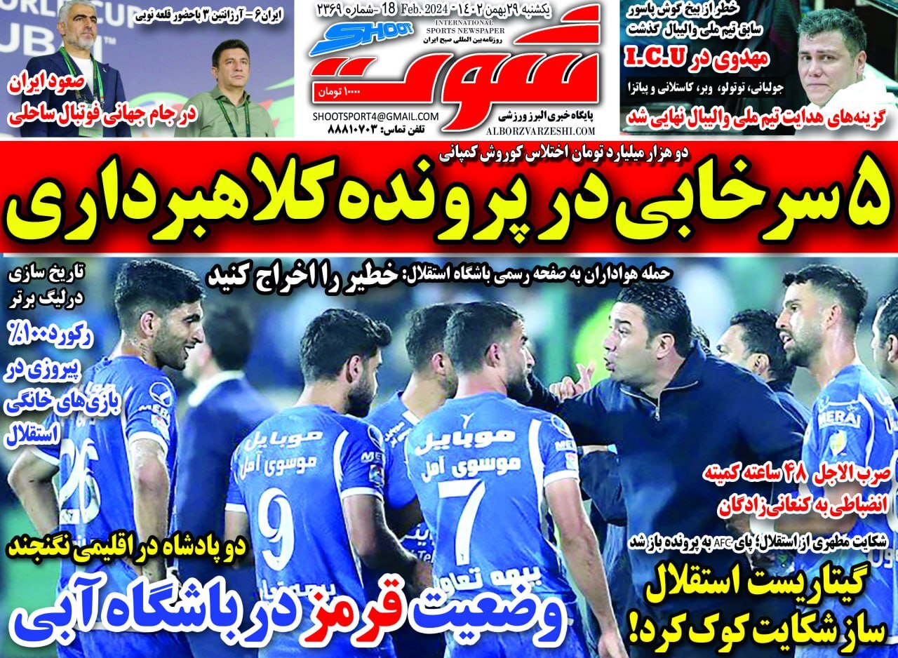 شوت - یکشنبه ۲۹ بهمن