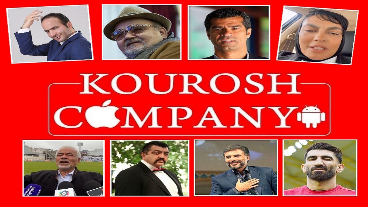 سلبریتی‌ها و کوروش کمپانی؛ رفاقت با دزد و شراکت با مالباخته