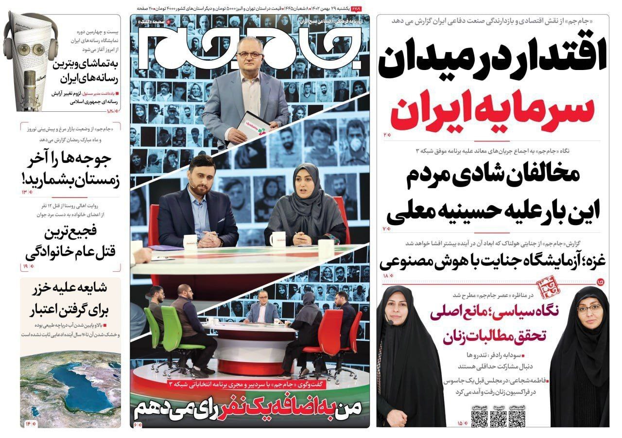 جام جم - یکشنبه ۲۹ بهمن