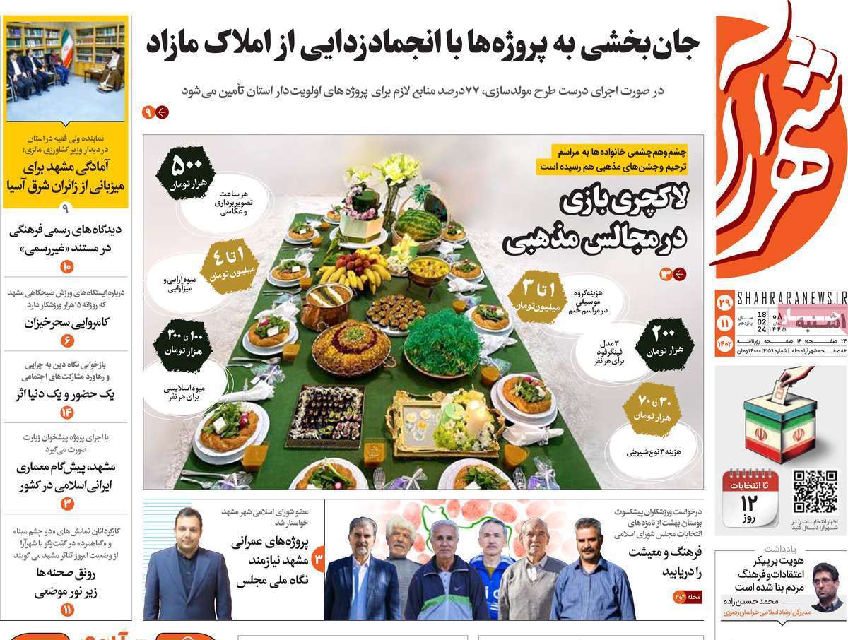 شهرآرا- یکشنبه ۲۹ بهمن
