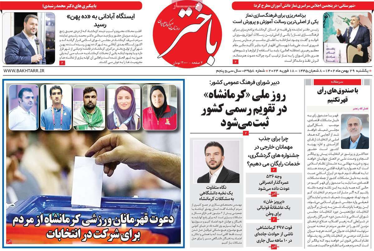 باختر- یکشنبه ۲۹ بهمن
