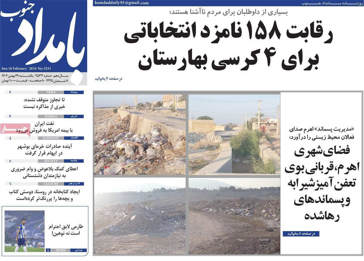 بامداد- یکشنبه ۲۹ بهمن