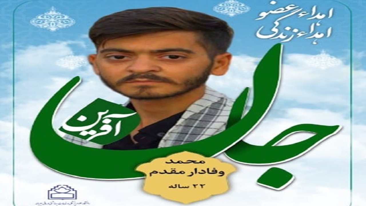 اهدای عضو جوان ۲۲ ساله طبسی به بیمار نیازمند