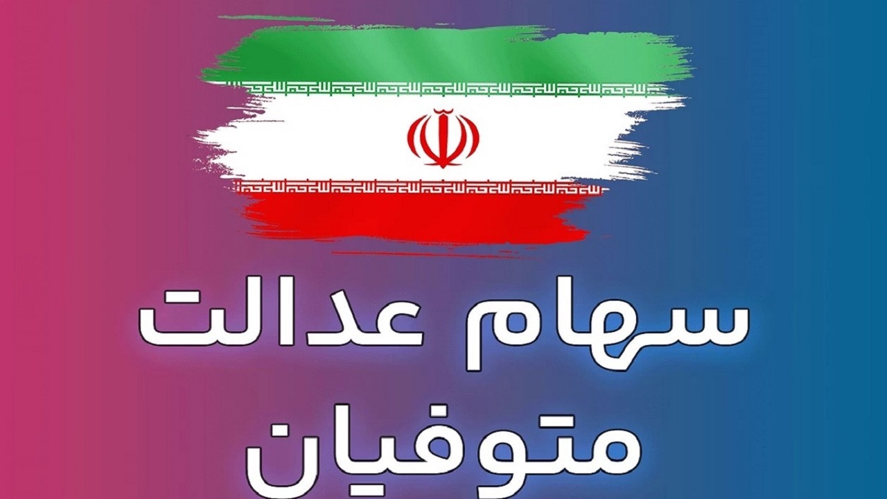 مهلت دریافت سهام عدالت متوفیان تا ۱۰ اسفند ماه