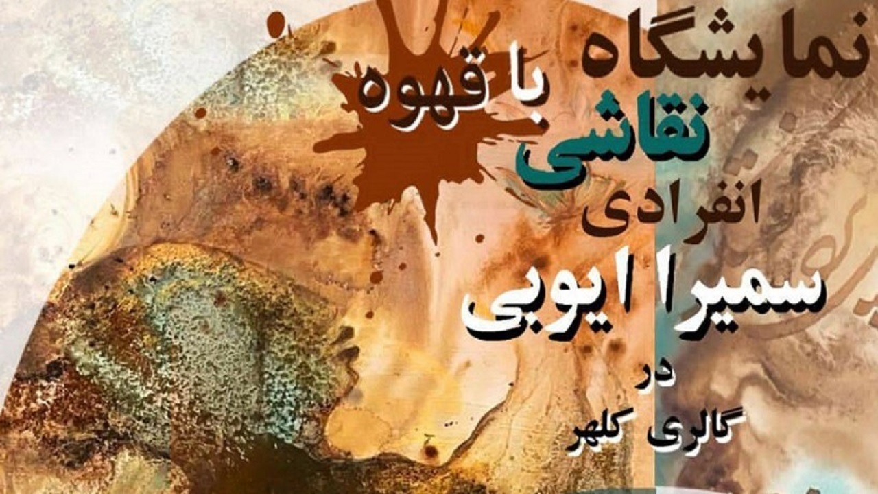 برپایی نمایشگاه نقاشی با قهوه در رشت