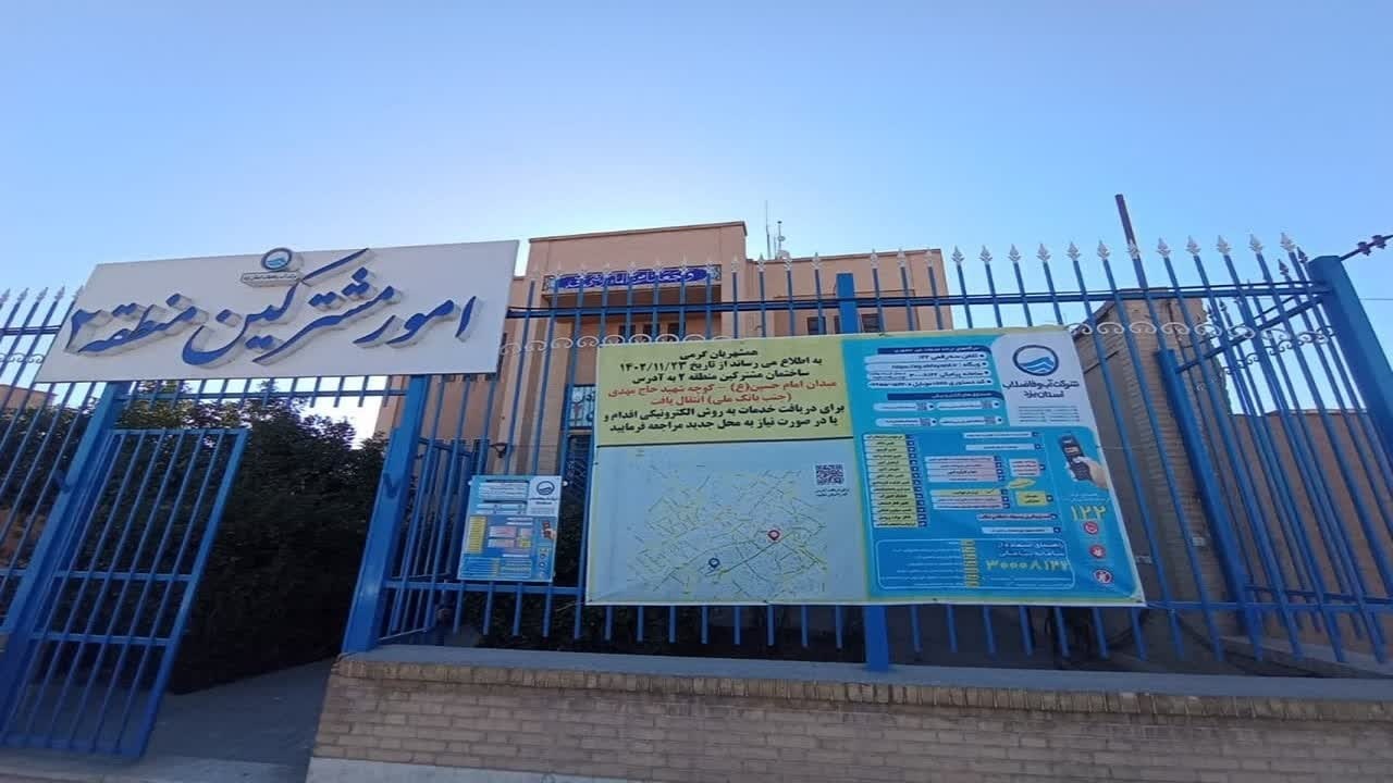 انتقال مکان امور‌های مشترکین منطقه یک و دو شرکت آب و فاضلاب یزد