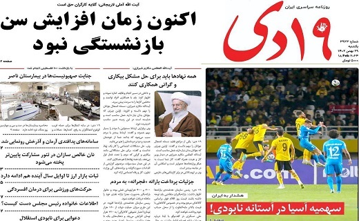 روزنامه19دی