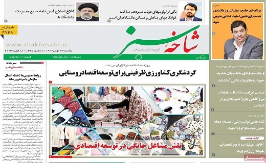 روزنامه شاخه سبز