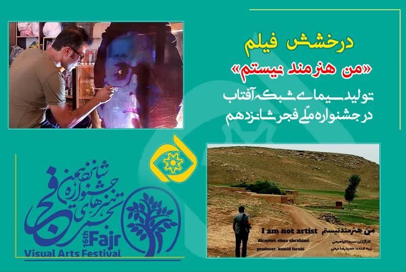 درخشش فیلم «من هنرمند نیستم»تولید سیمای شبکه آفتاب