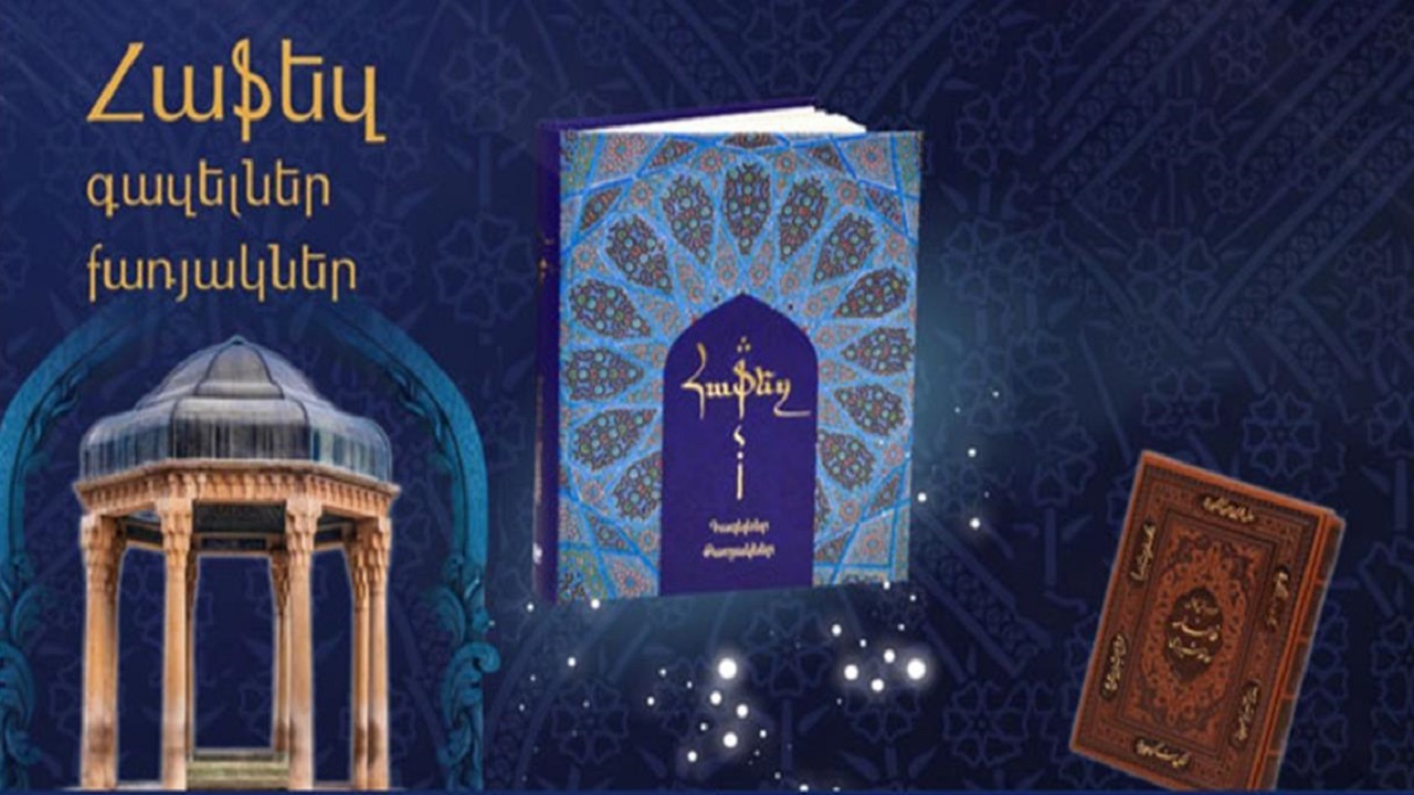 رونمایی از ترجمه گرانبهاترین اثر شعر و غزل ایرانی به زبان ارمنی