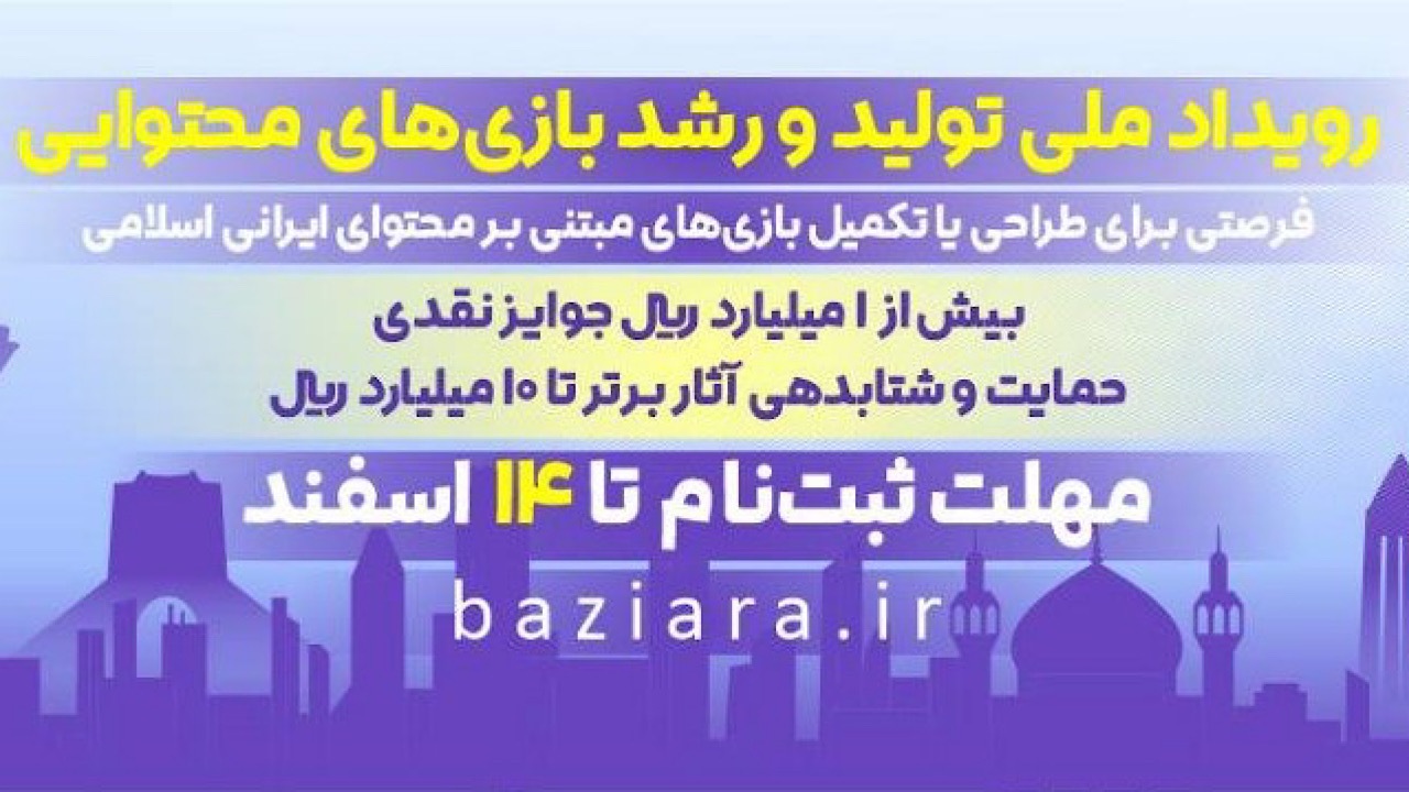 آغاز رویداد «بازی‌آرا» برای طراحی بازی‌هایی با محتوای غنی ایرانی اسلامی