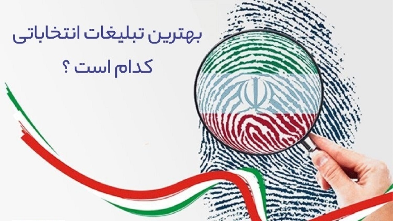 بسته قوانین تبلیغات انتخابات، آماده تحویل به نامزدها