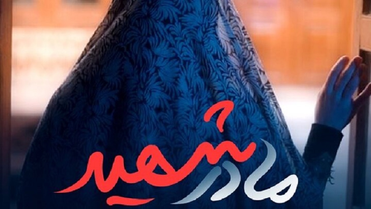 مادر قروه ای به فرزندان شهیدش پیوست
