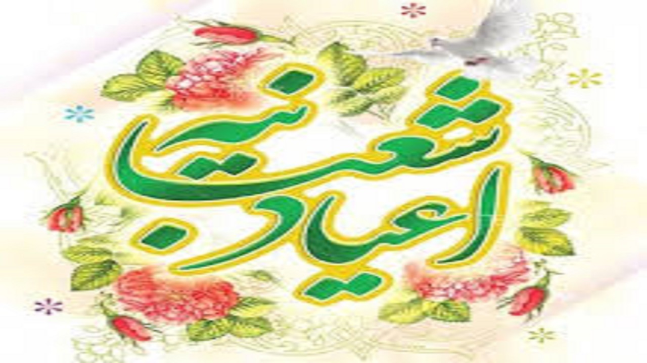 جشن های شعبانیه در ۶۰ نقطه شهرستان قائنات برگزار می شود