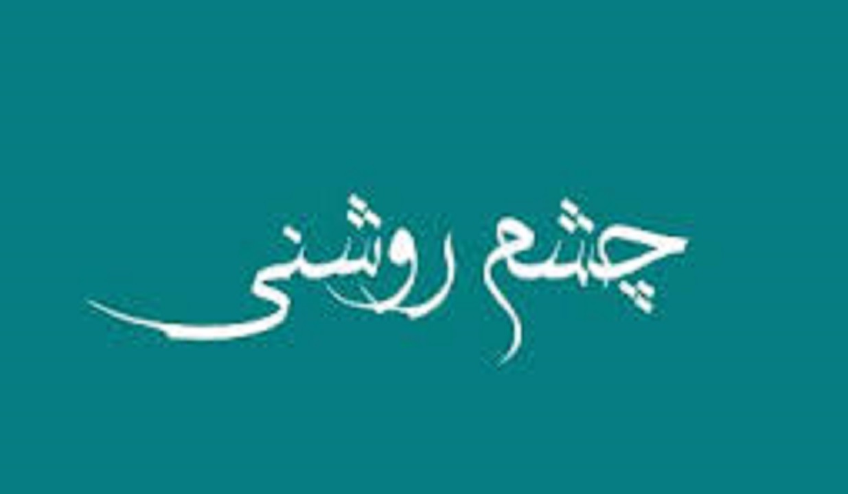 ریشه کلمه چشم روشنی از کجا می‌‌آید؟ + فیلم