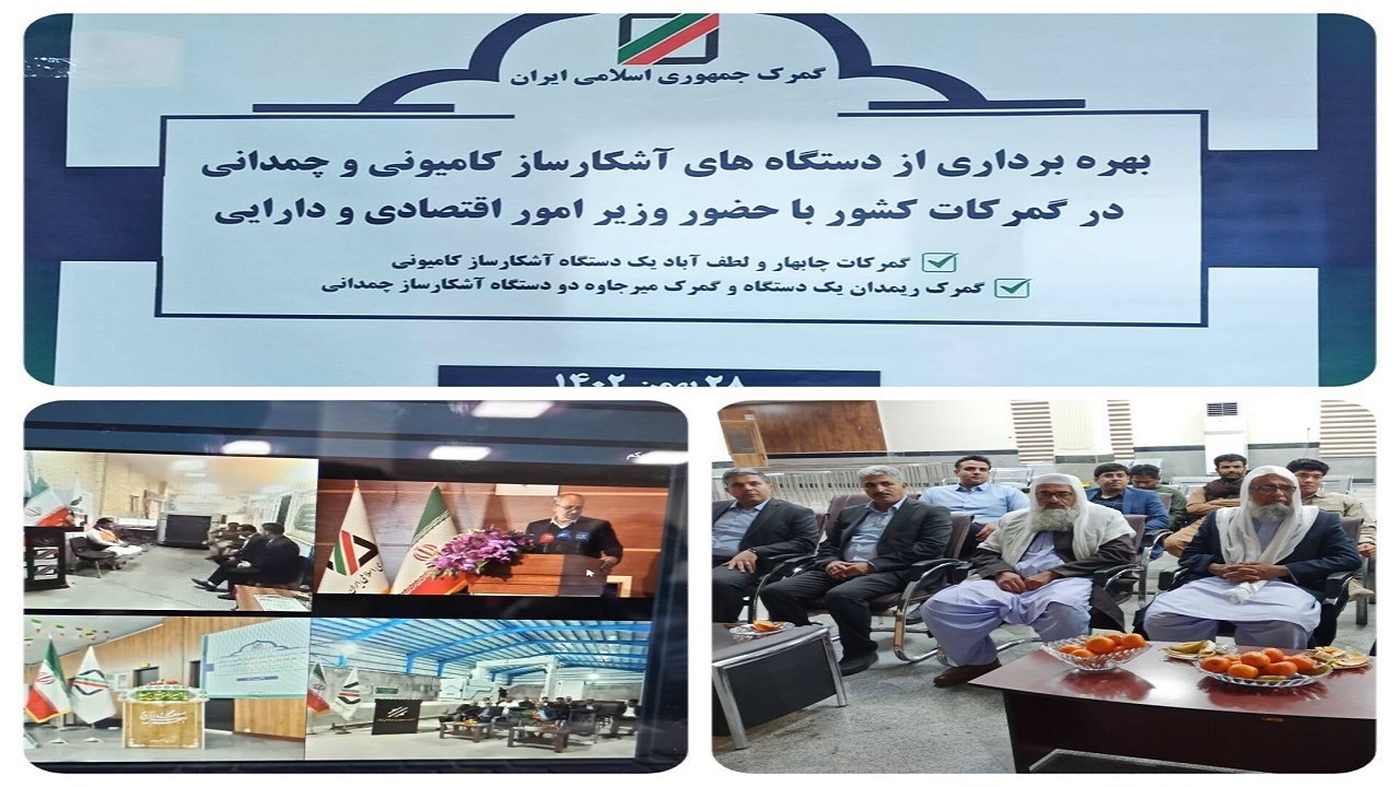 بهره برداری از دستگاه های آشکارساز کامیونی و چمدانی در گمرکات  سیستان و بلوچستان