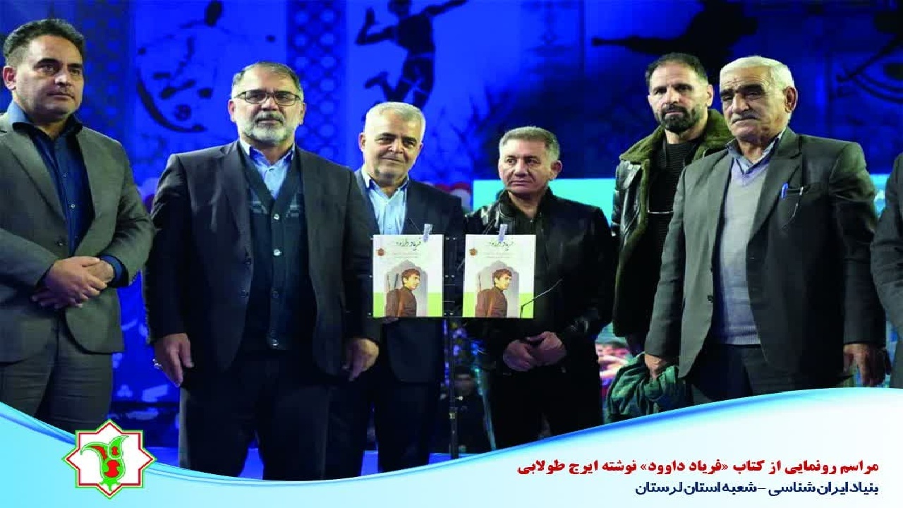 رونمایی از کتاب «فریاد داوود»در خرم آباد