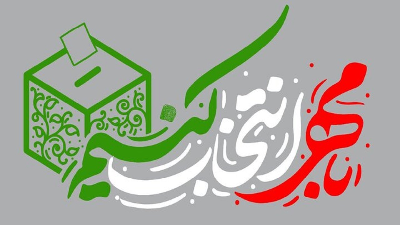 برگزاری همایش مسئولان هیئت‌های نظارت بر انتخابات