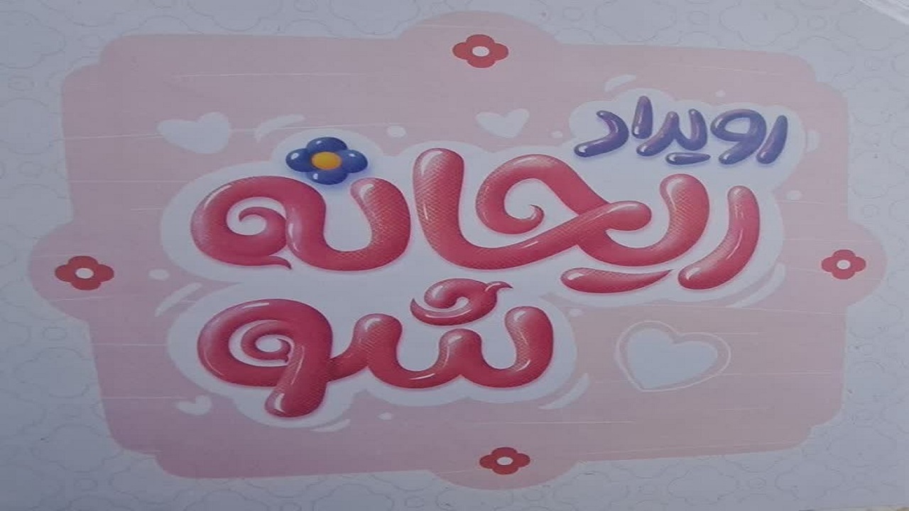 برگزاری رویداد ریحانه شو ۲ در یزد