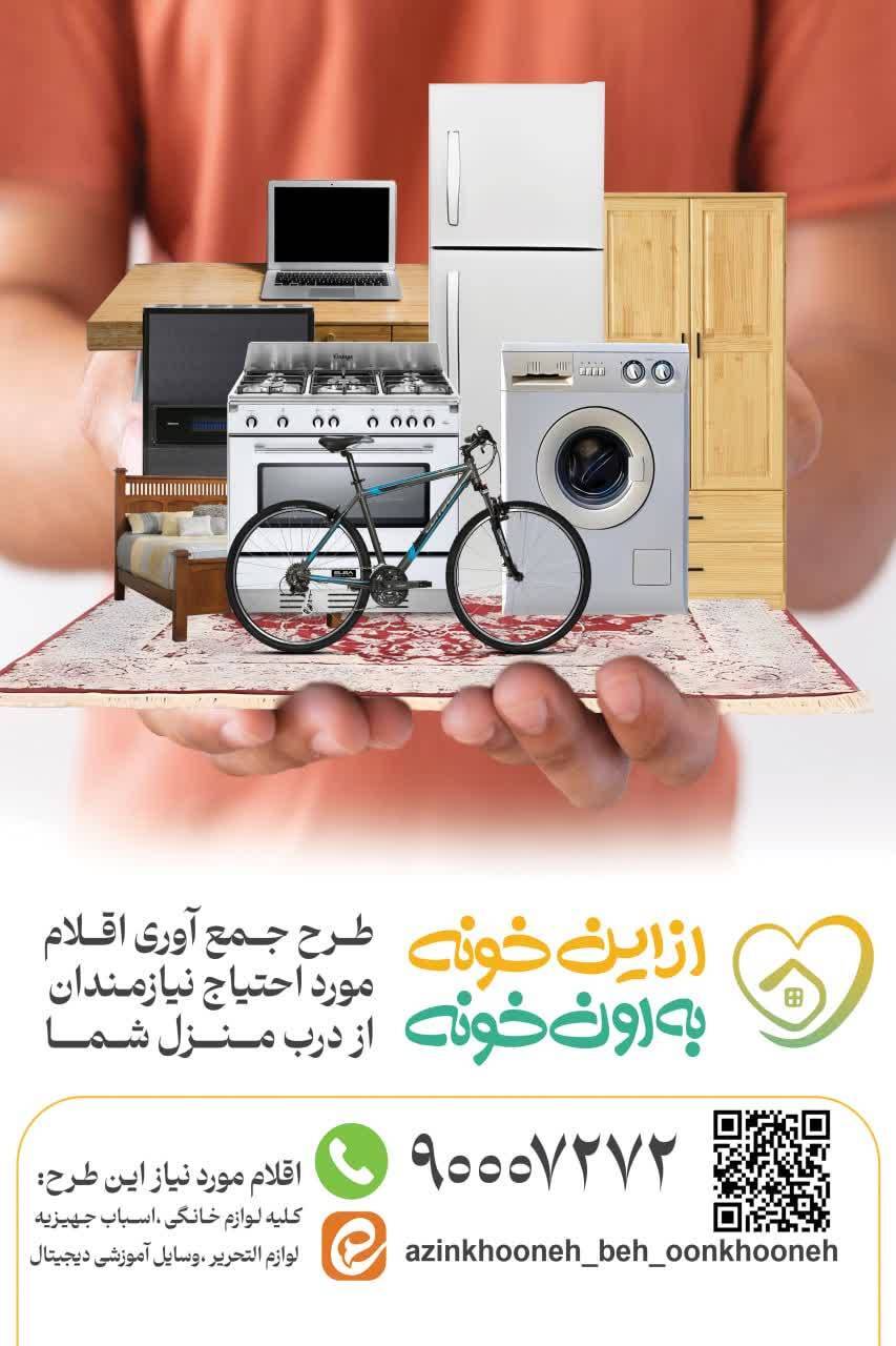 طرح جمع آوری اقلام مورد احتیاج نیازمندان از در منزل در اصفهان