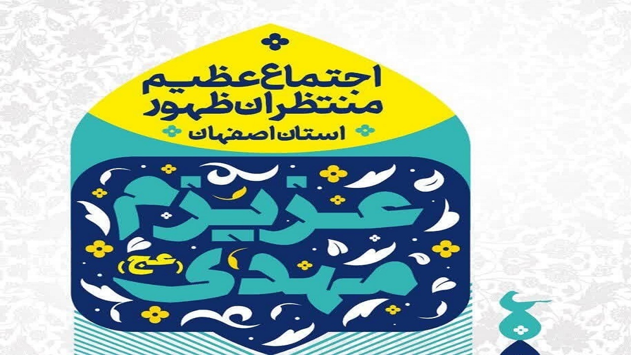 تجدید بیعت دیار نصف جهان با صاحب‌الزمان (عج)