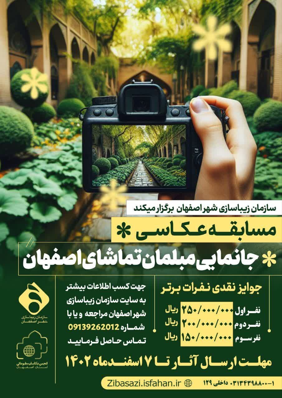 آخرین فرصت شرکت در مسابقات عکاسی مبلمان تماشای اصفهان تا هفتم اسفند