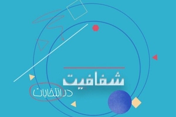 هر نامزد انتخاباتی در هرمزگان تا چقدر می تواند هزینه تبلیغات کند؟