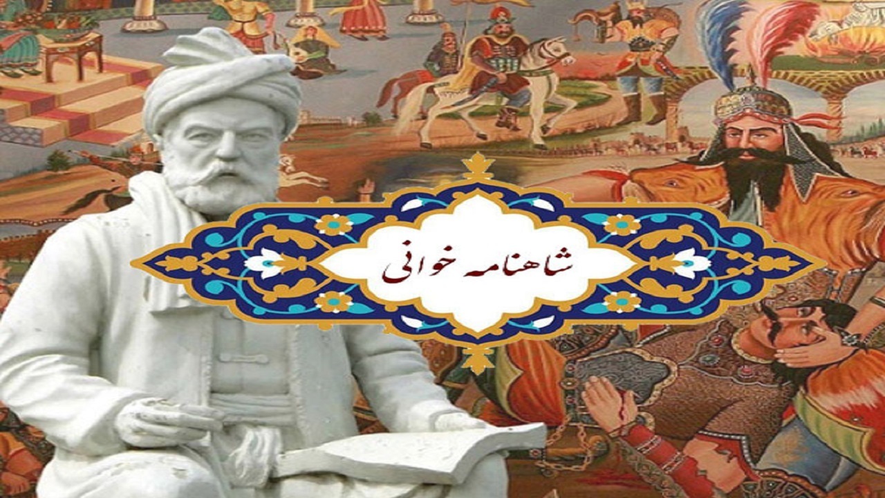 برگزاری جشنواره بین المللی شاهنامه خوانی