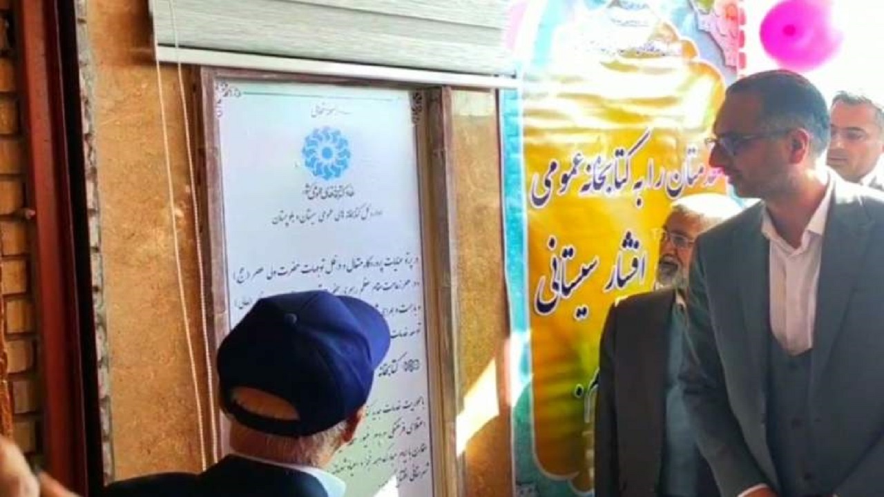 مجهزترین کتابخانه عمومی استان در زابل افتتاح شد