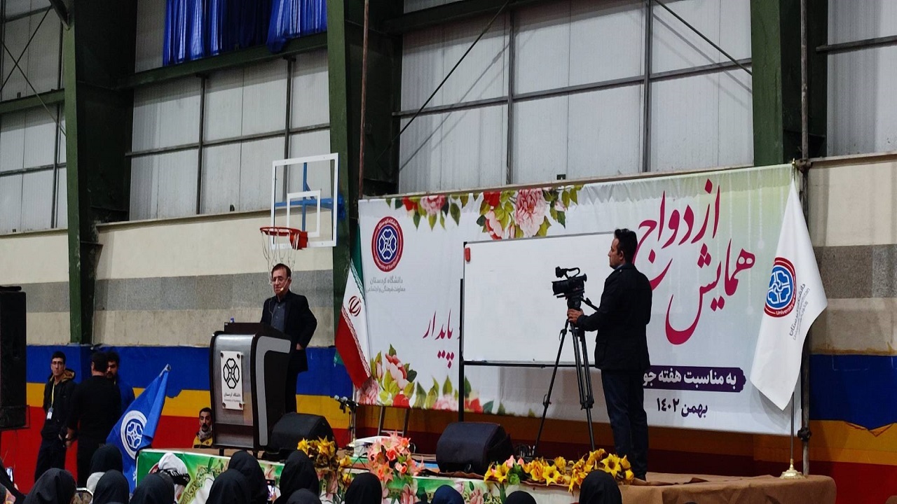 برگزاری همایش ازدواج در دانشگاه کردستان