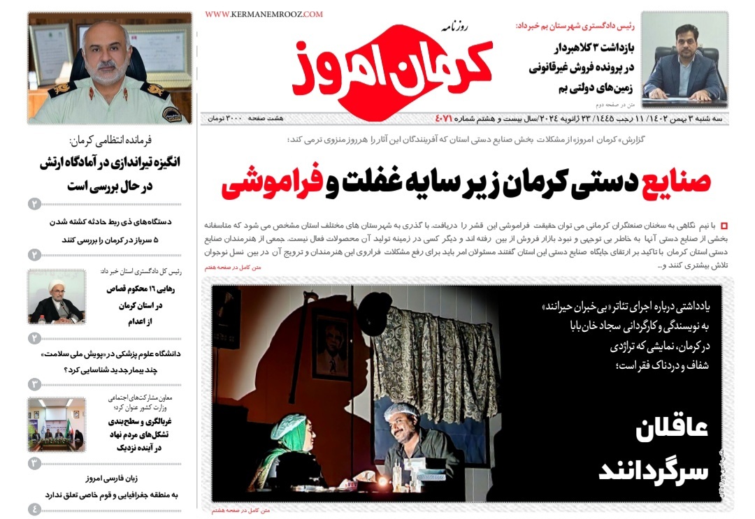 صفحه نخست روزنامه&zwnj;های امروز استان کرمان ـ سه شنبه ۳ بهمن ماه