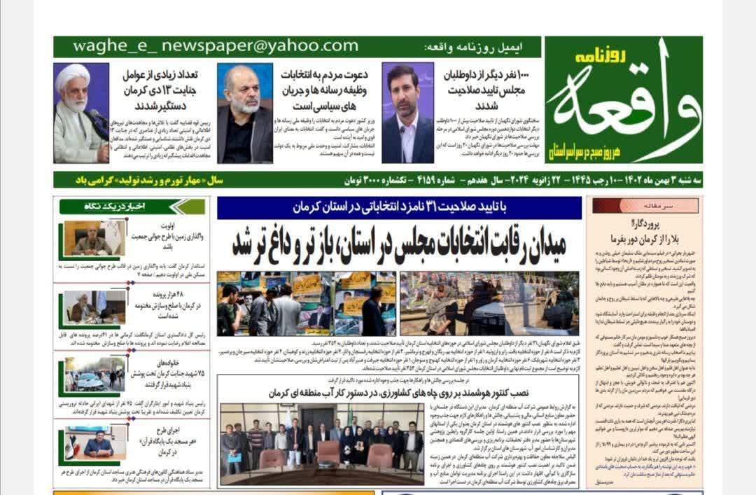 صفحه نخست روزنامه&zwnj;های امروز استان کرمان ـ سه شنبه ۳ بهمن ماه