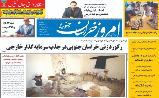 صفحه نخست روزنامههای خراسان جنوبی - سه شنبه ۳ بهمن صفحه نخست روزنامههای خراسان جنوبی - سه شنبه ۳ بهمن