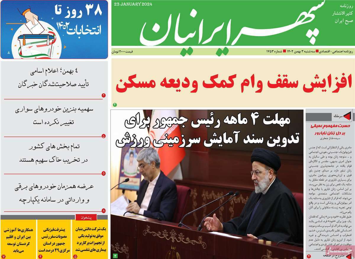 سپهر- سه&zwnj;&lrm;شنبه ۳ بهمن
