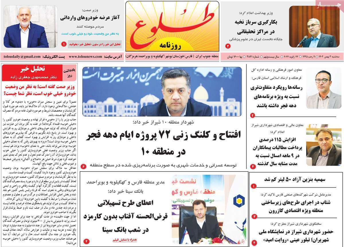 طلوع- سه&zwnj;&lrm;شنبه ۳ بهمن