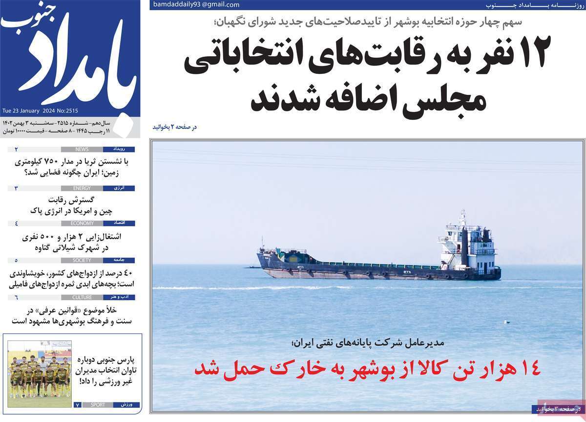 بامداد سه&zwnj;&lrm;شنبه ۳ بهمن