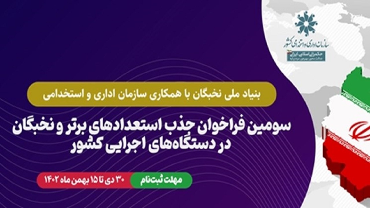 فراخوان جذب نخبگان در دستگاه‌های اجرایی تا ۱۵ بهمن ادامه دارد