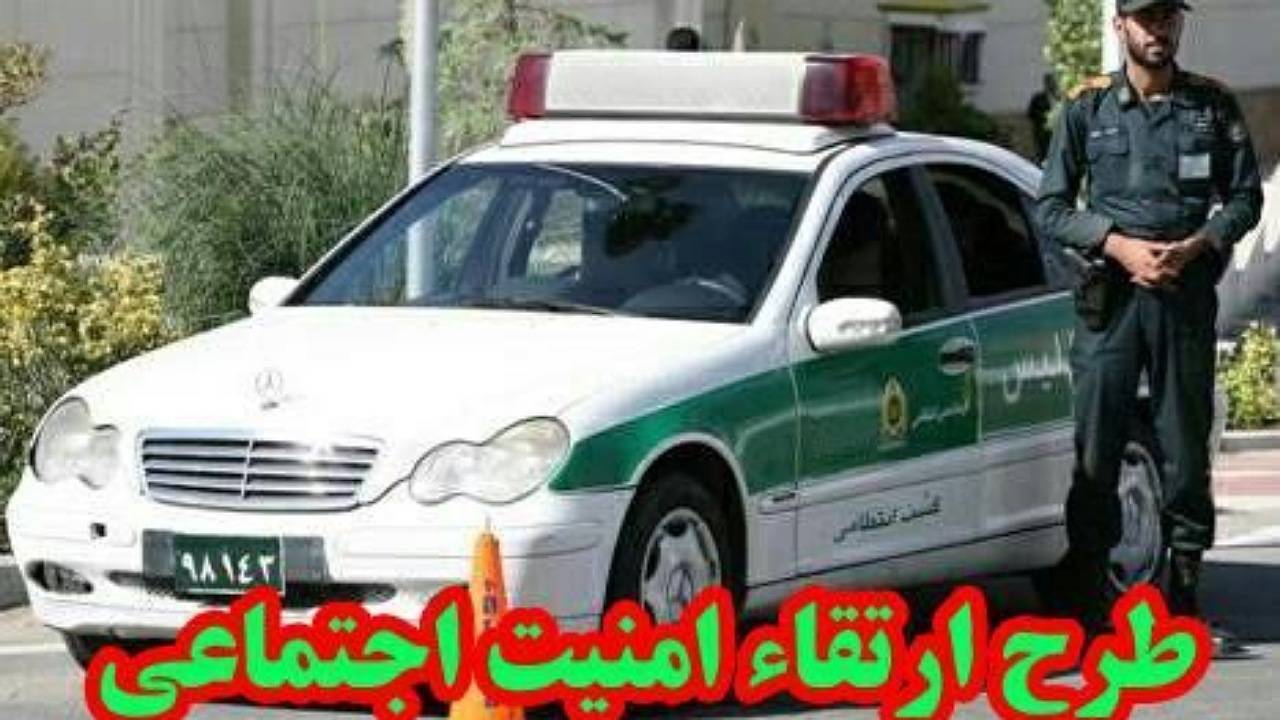 اجرای طرح ارتقای امنیت اجتماعی با رویکرد امنیت محله محور در بردسیر