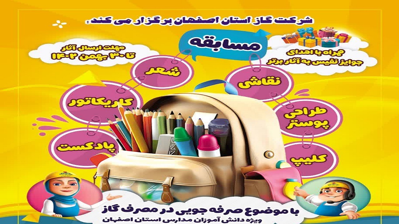 فراخوان شرکت مسابقه‌ای «با موضوع صرفه جویی در مصرف گاز» ویژه دانش آموزان