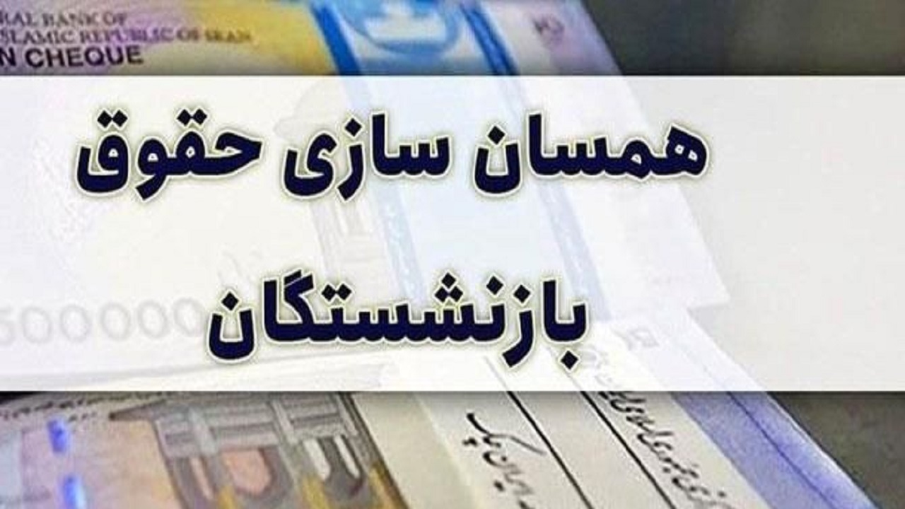 تعیین منابع اجرای متناسب‌سازی حقوق بازنشستگان لشکری و کشوری