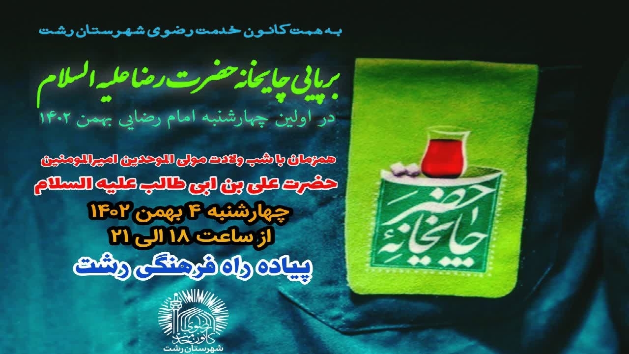 برپایی چایخانه حضرت در پیاده راه فرهنگی رشت
