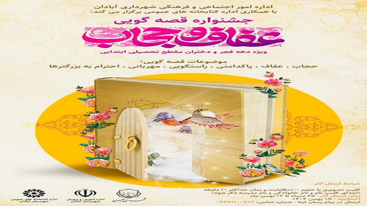 جشنواره قصه گویی آماده شرکت دختران آبادانی