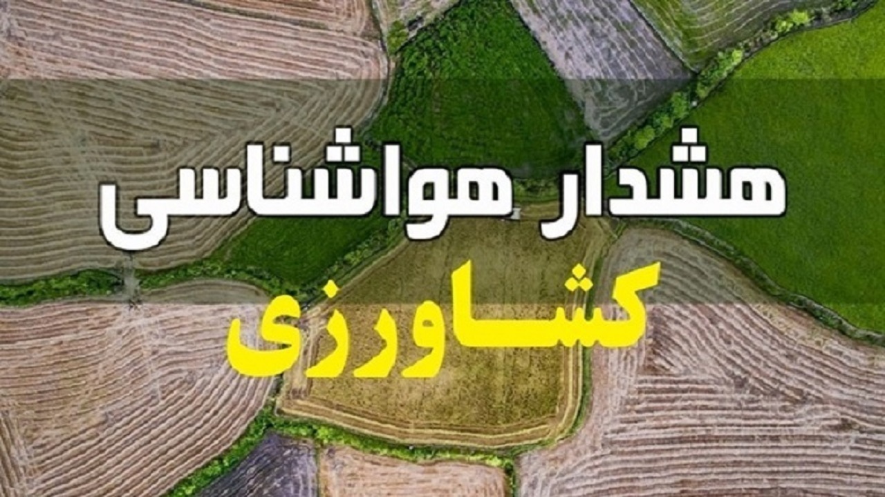 صدور هشدار زرد هواشناسی/ احتمال خسارت به صنعت کشاورزی قزوین