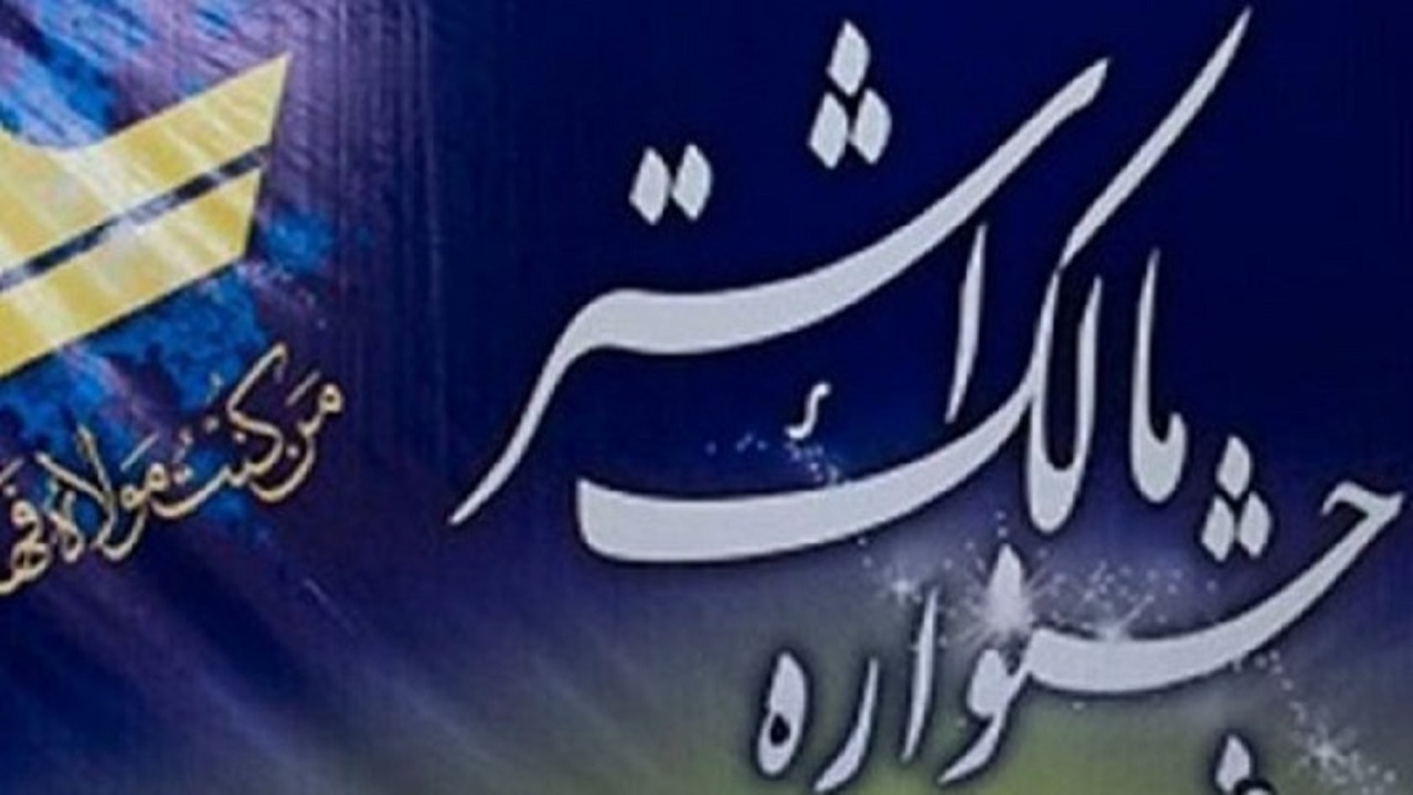 تجلیل از برترین‌های جشنواره مالک اشتر