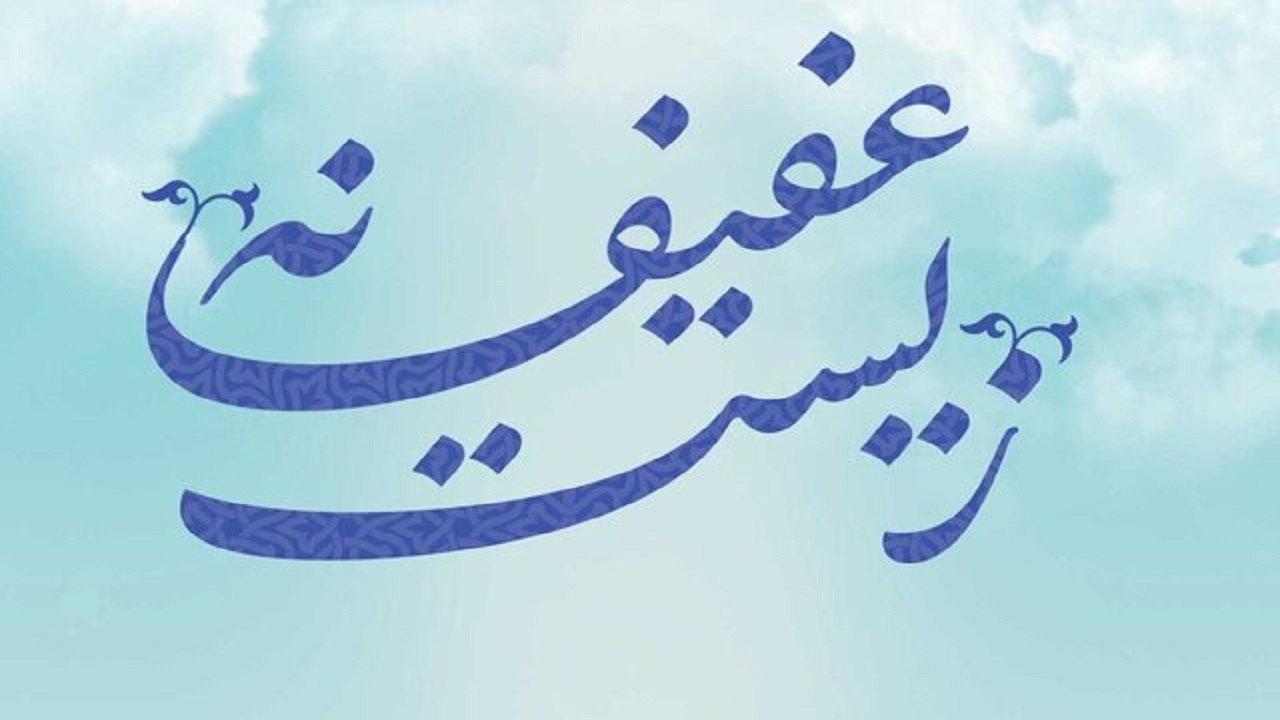 حفاظت از بنیان خانواده هدف اصلی طرح‌های زیست عفیفانه