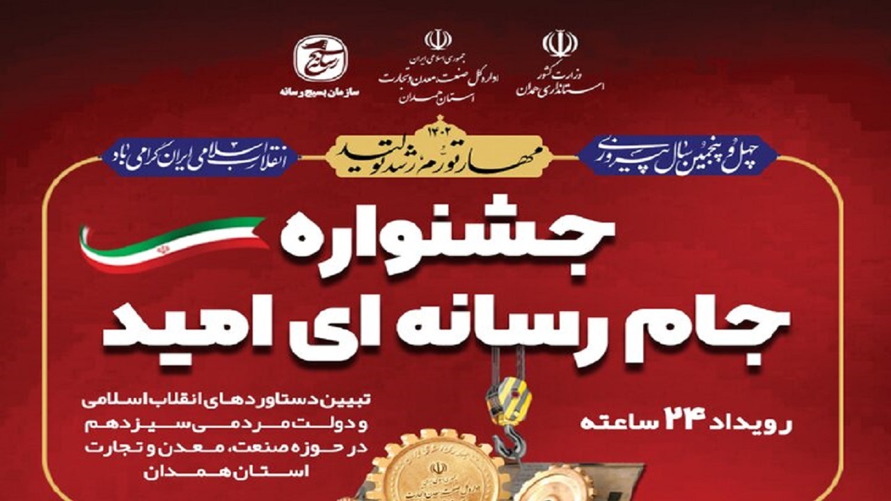 برگزاری جشنواره «جام رسانه‌ای امید» برای اولین بار در استان همدان