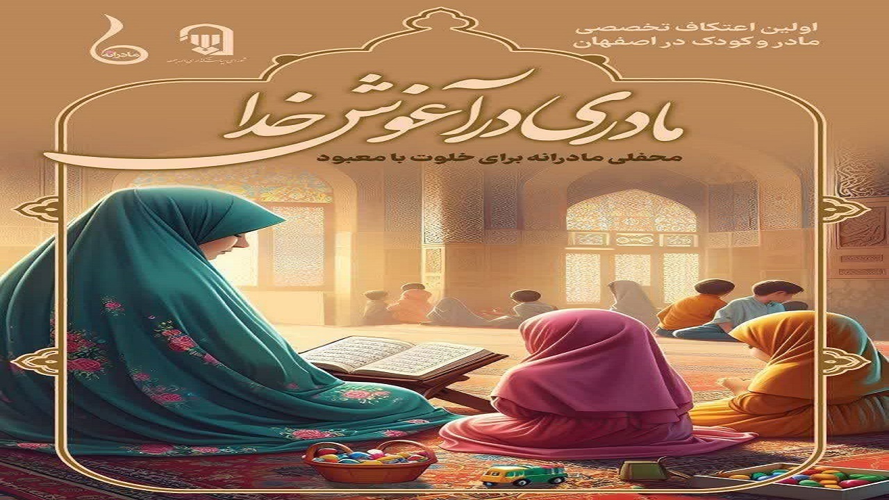 اولین اعتکاف تخصصی مادر و کودک در شهر اصفهان